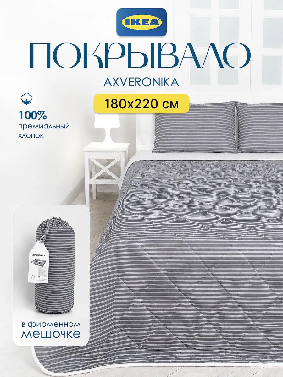 Стеганое покрывало на кровать 180x220 хлопок Икеа