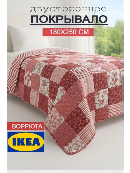 Стеганое покрывало на кровать 180х250 Воррюта