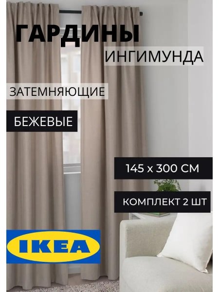 Шторы плотные ИКЕА 145х300 см