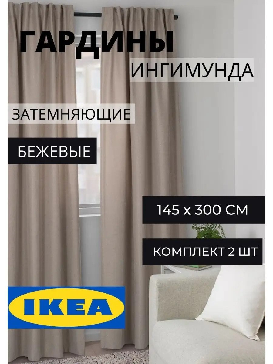 Шторы плотные ИКЕА 145х300 см