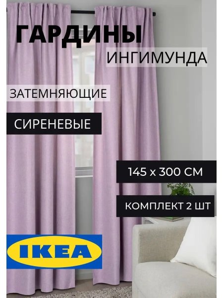 Шторы плотные ИКЕА 145х300 см