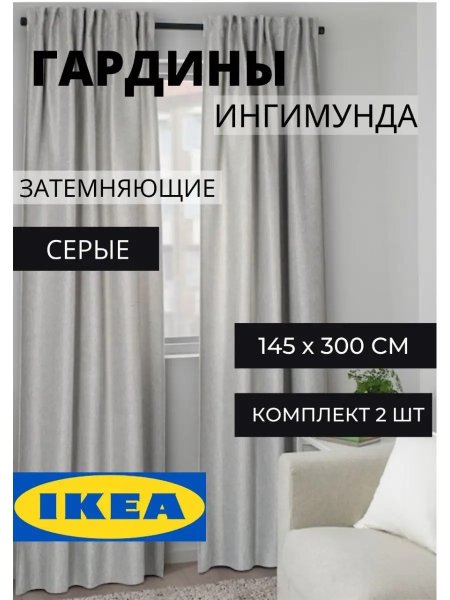 Шторы для дома ИКЕА, 145х300