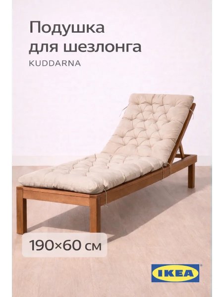Матрас для шезлонга КУДДАРНА 190x60 см