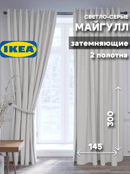 Шторы затемняющие в спальню и гостиную высота 300 Икеа