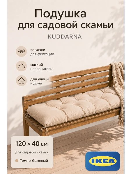 Подушка для садовой мебели Куддарна 120х40