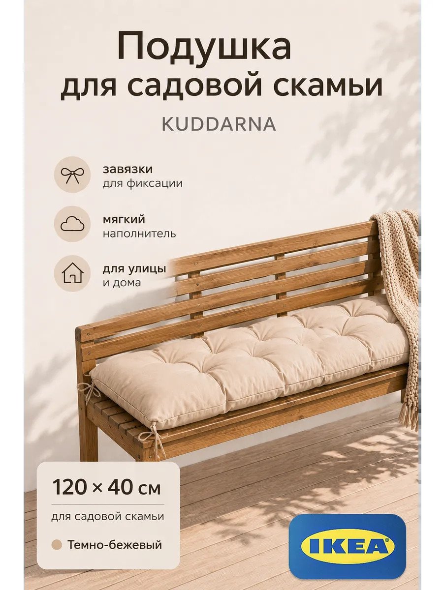 Подушка для садовой мебели Куддарна 120х40