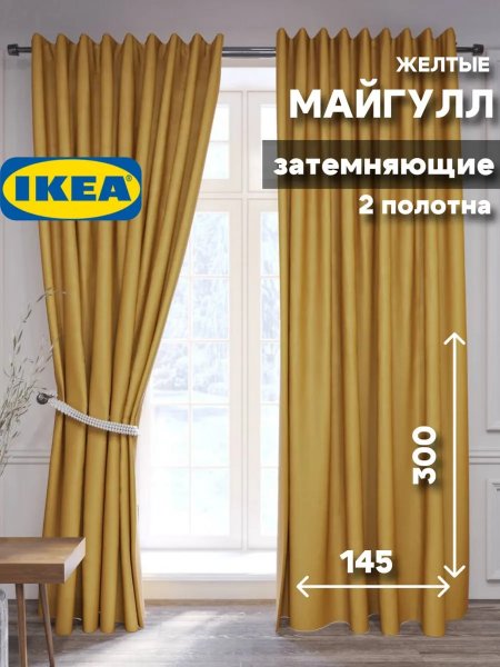 Шторы затемняющие в спальню и гостиную высота 300 Икеа